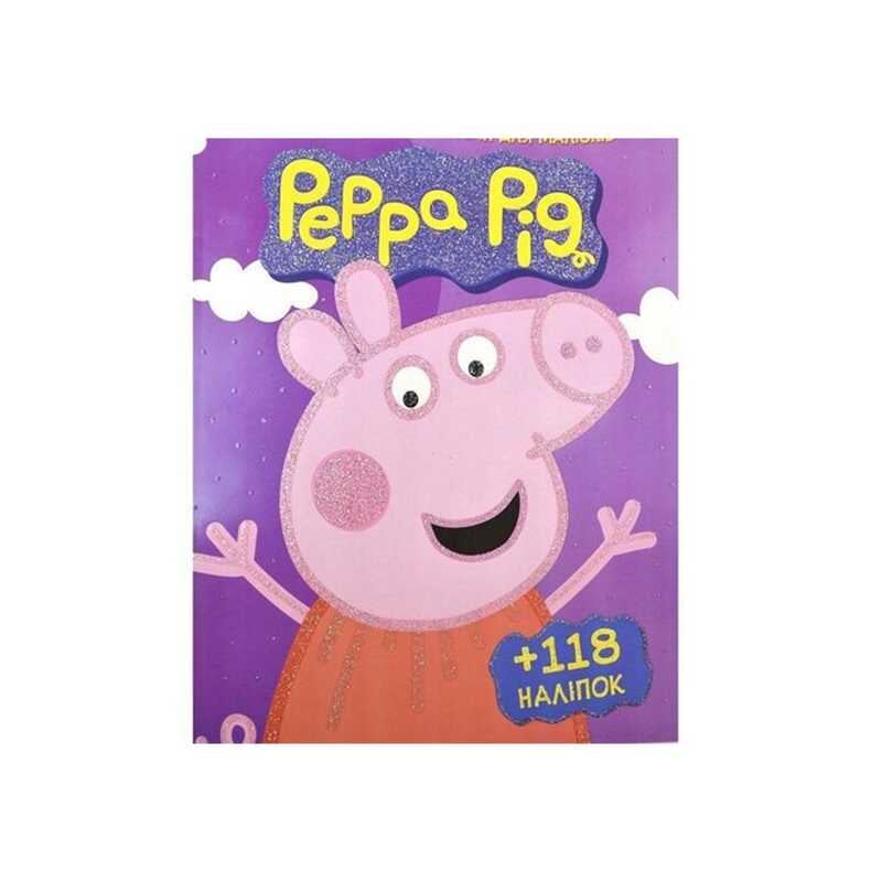 гр Розмальовка із завданнями для дітей +118 наклейок А4: "Peppa Pig" (50) 6902017012011 "Jumbi"