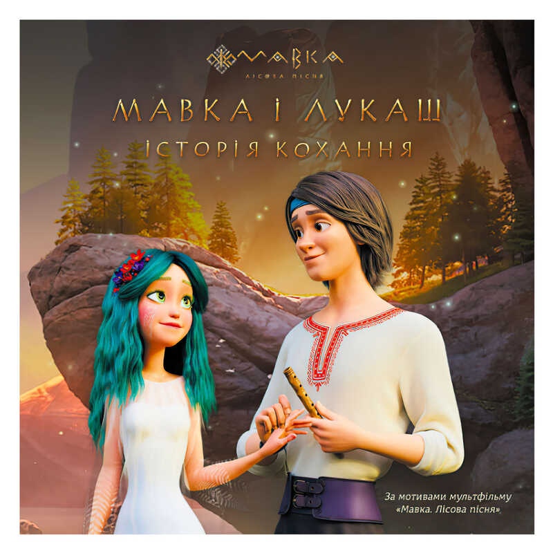 гр Книга "Мавка. Історії. Мавка і Лукаш. Історія кохання" ЛП1759004У (20) "Ранок"