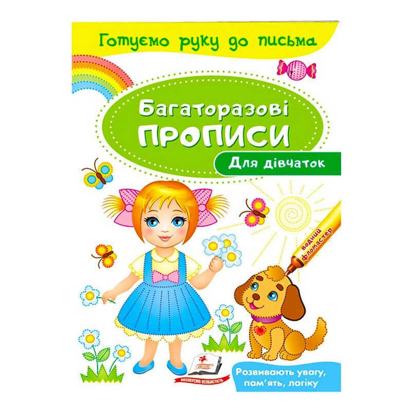гр "Для дівчаток. Багаторазові прописи" 9789669474315 /укр/ (50) "Пегас"