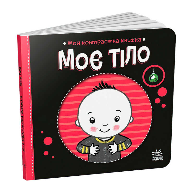 гр Моя контрастна книжка: Моє тіло /укр/ - А1703005У (20) "Ранок", 10 сторінок, кольорові ілюсрації