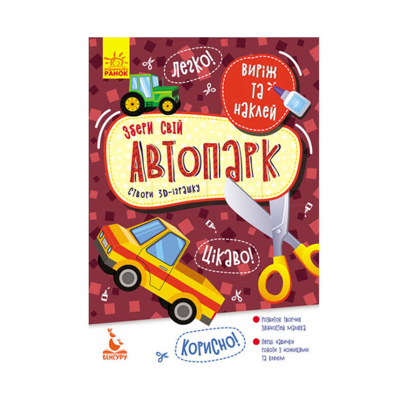 гр Виріж та наклей. Збери свій автопарк КН887006У (20) "Кенгуру"