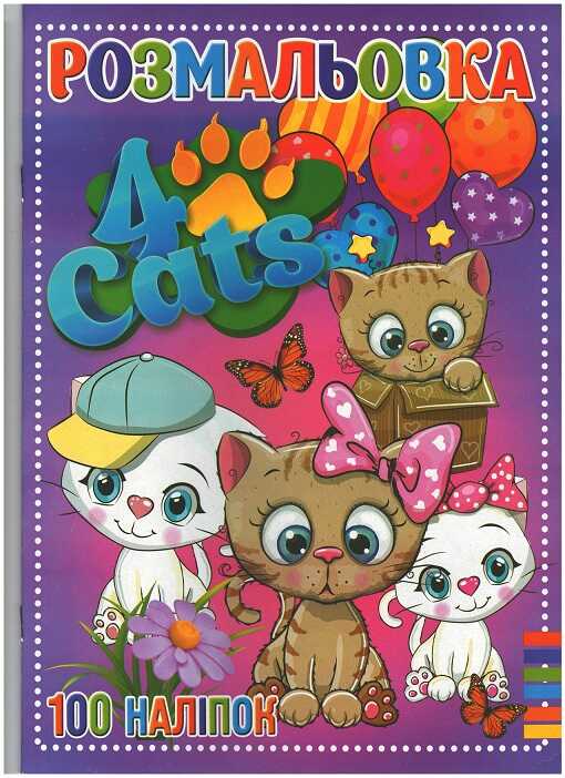 гр Розмальовка А4 + 100 наліпок: "Чотири кота" / укр / (50) 9789669756909 "Jumbi"