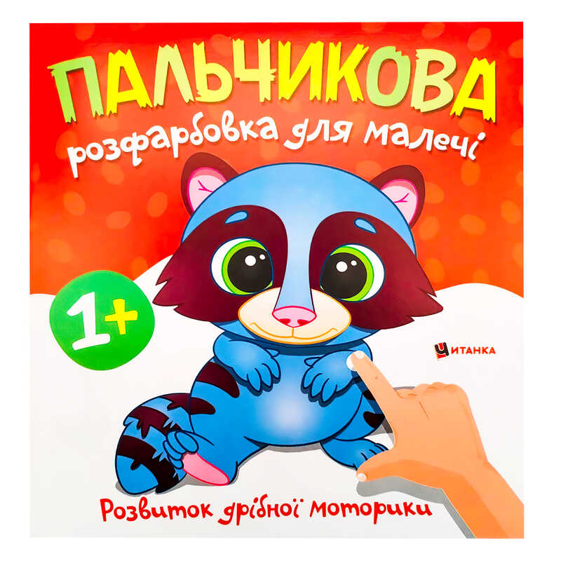 гр Пальчикова розфарбовка з єнотиком (50) 9786175560457