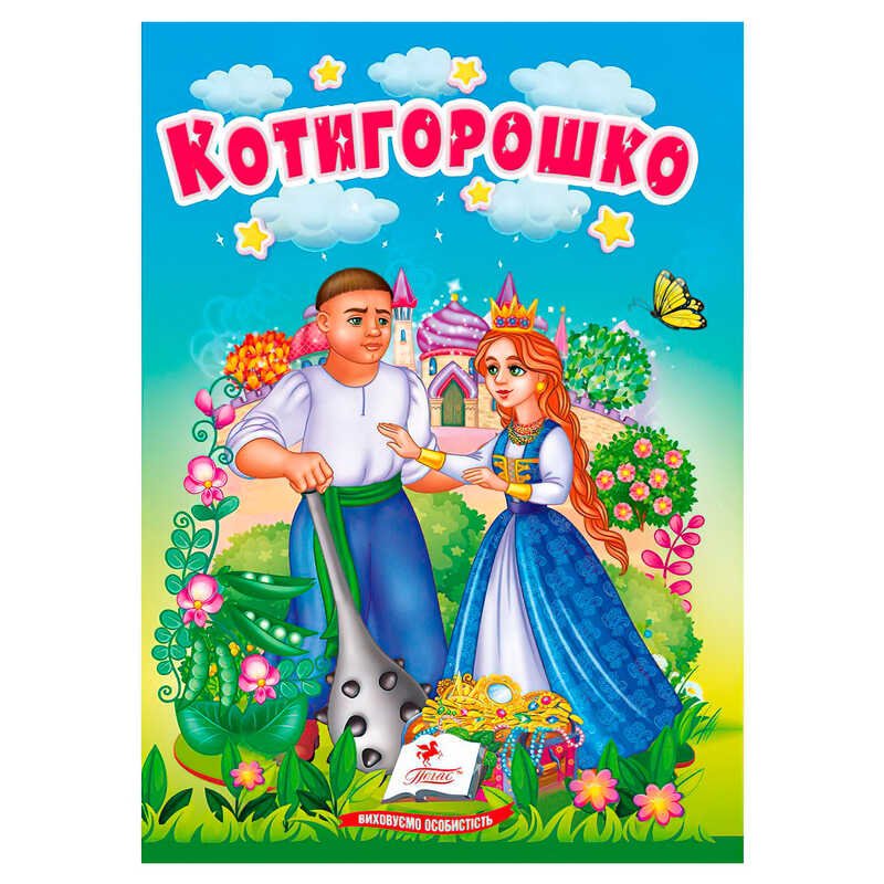 гр Казка "Котигорошко" 9786178172039 (20) /укр/ "Пегас"