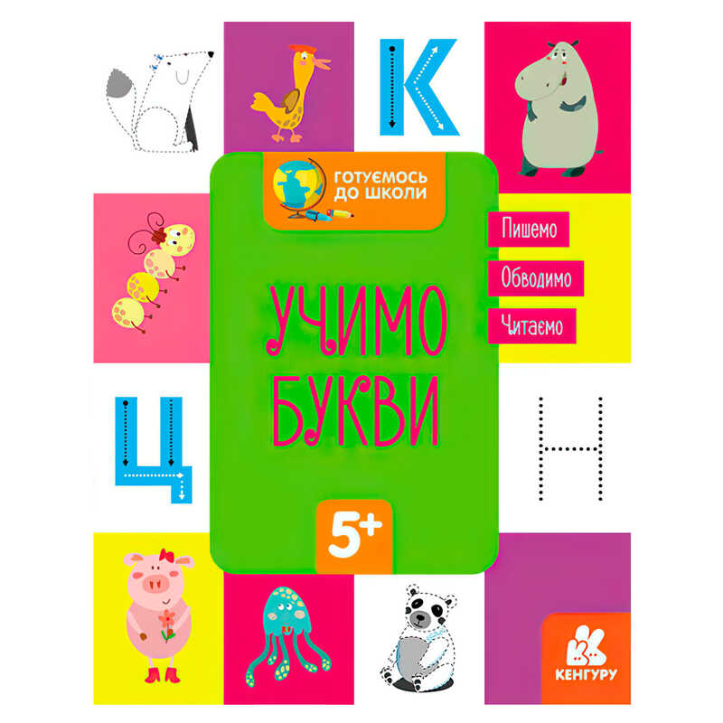 гр "Готуємось до школи 5+ Вчимо букви" КН822005У / Укр / (20) Кенгуру"