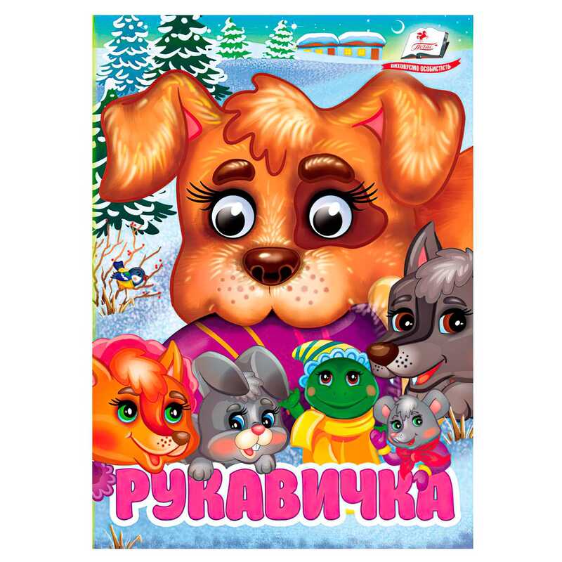 гр Книга "Рукавичка" 9786178405816 (20) "Пегас", 10 картонних сторінок