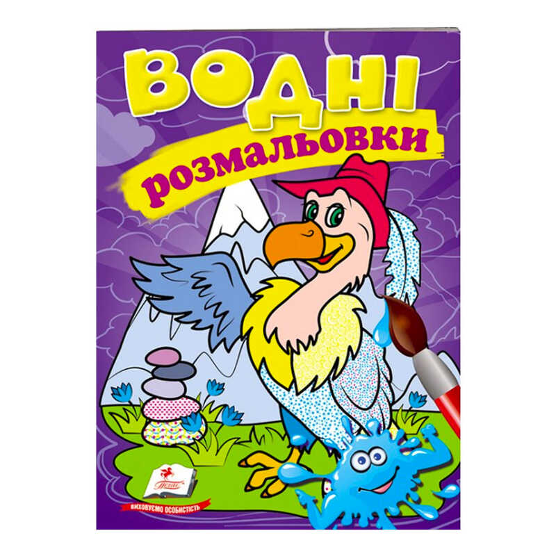 гр Розмальовка "Водні розмальовки. Гриф" 9789669473370 /укр/ (50) "Пегас"