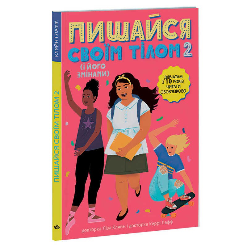 гр "Лайфхаки для підлітків: Пишайся своїм тілом (і його змінами). Дівчатам з 10 років читати обов’язково" /укр/ (6) Н1570006У "Ранок"