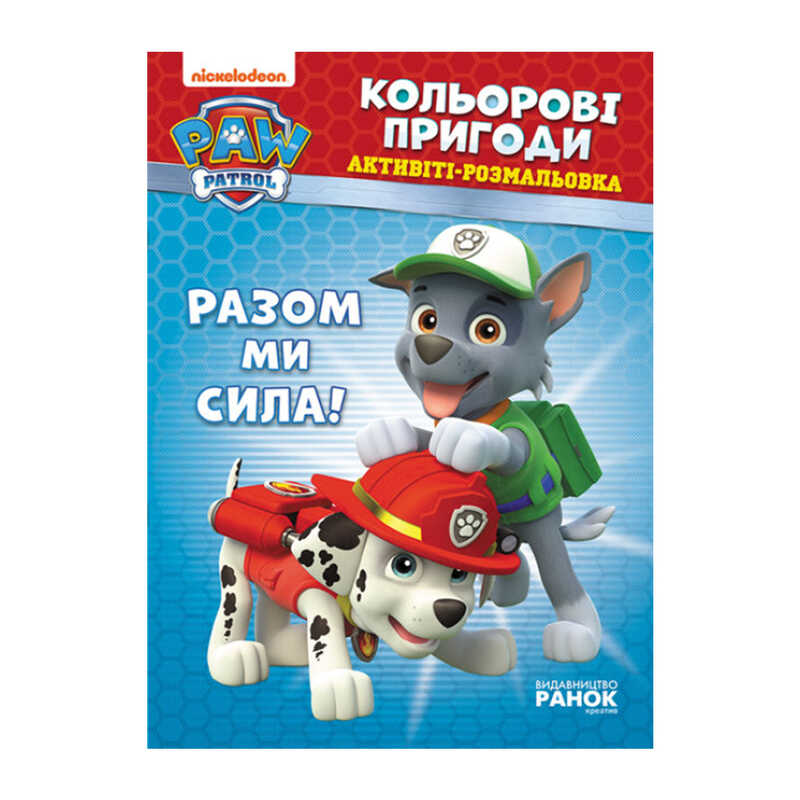 гр Книга "Щенячий Патруль. "Кольорові пригоди.Разом ми сила" (У) (20) ЛП228006У "Ранок"