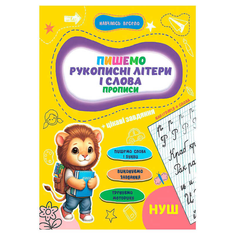 гр Прописи. Навчаюсь весело "Рукописні літери і слова" 9789655323290 (50) "Jumbi"