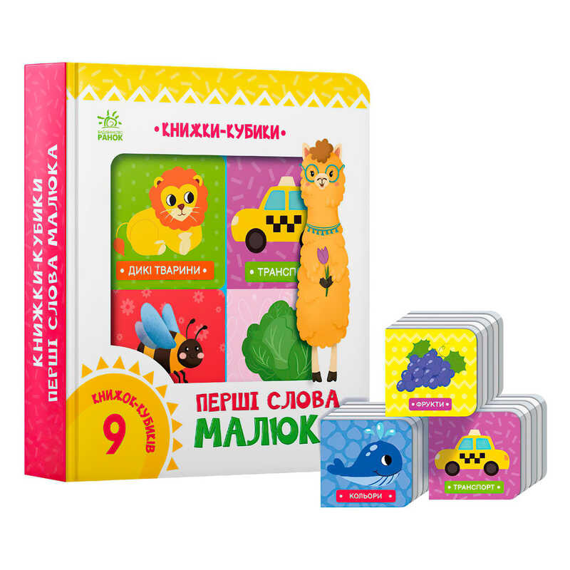 гр Книжки-кубики "Перші слова малюка" А1675002У (10) "Ранок", 9 книжок по 10 сторінок, тварини, предмети, транспорт, кольори, в коробці