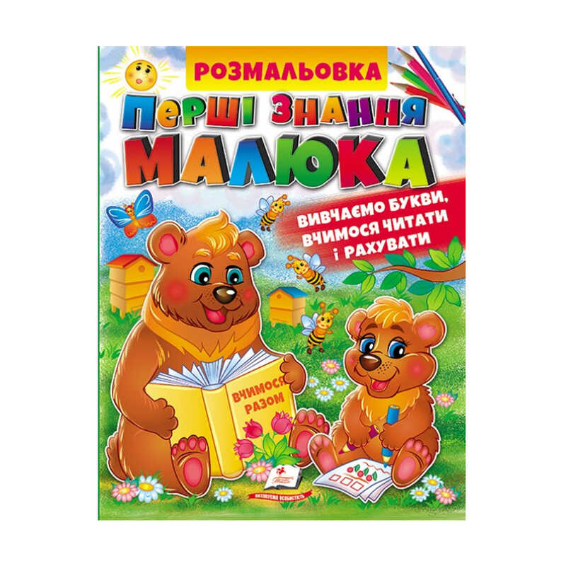 гр Збірка розмальовок "Абетка. Буквар. Лічба"  9789664662861 /укр/ (20) "Пегас"