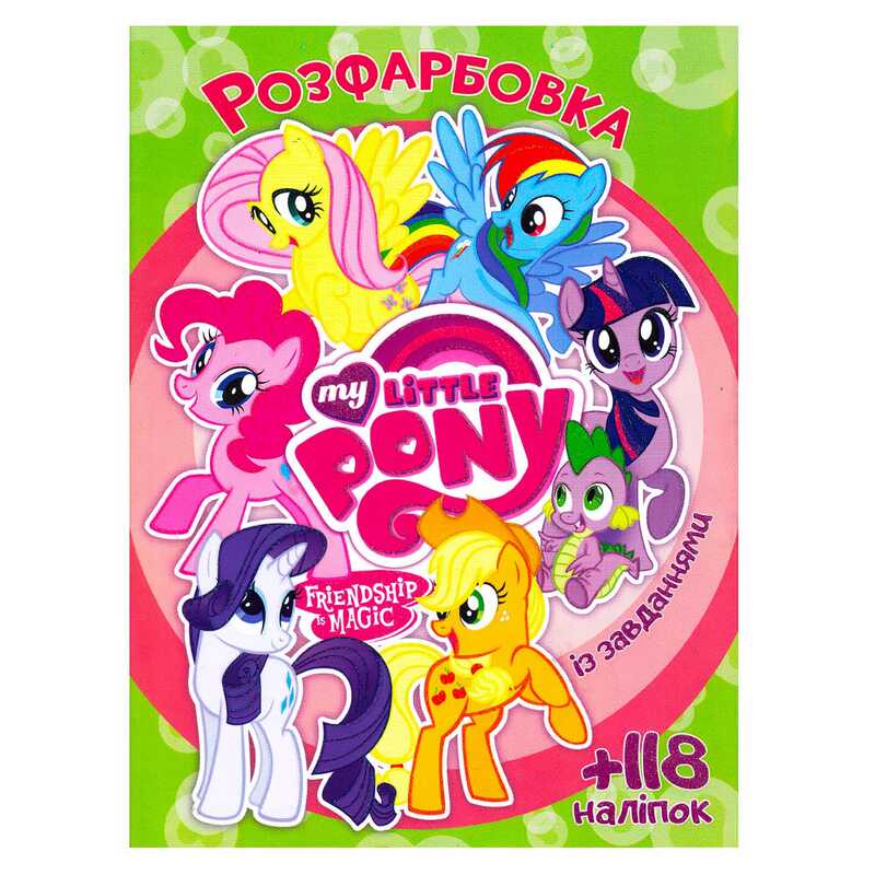 гр Розмальовка "Поні" +118 наліпок 6902017021624 (50)