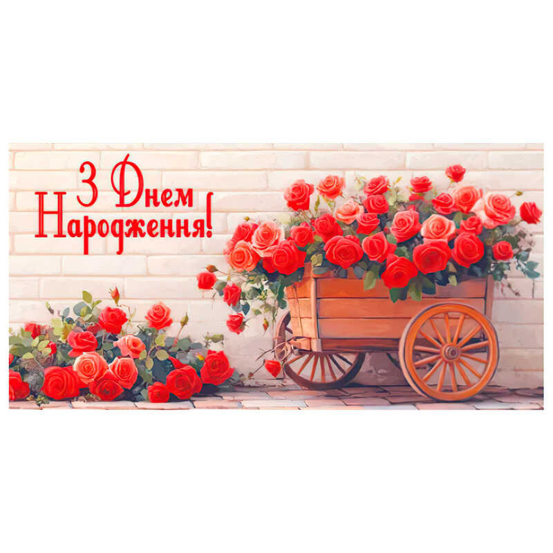 гр Конверт для грошей "З днем народження" Т-067у (1) "Jumbi"