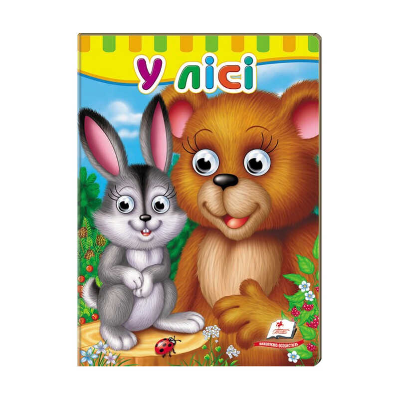 гр Малятам книжки з оченятами "У лісі" 9789669476791 /укр/ (20) "Пегас"