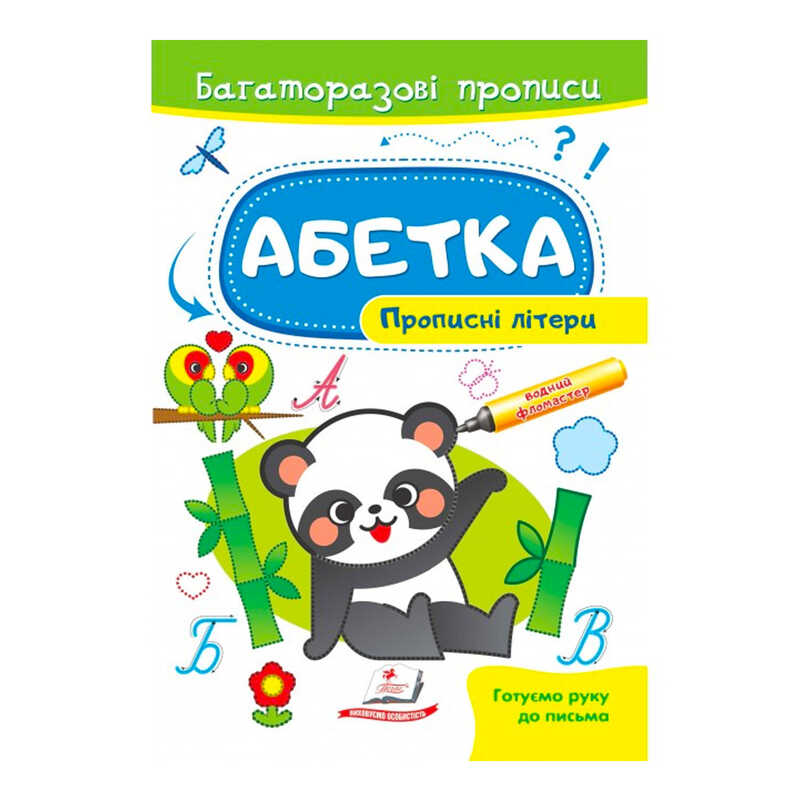 гр "Абетка. Прописні літери. Багаторазові прописи" 9789664661116 /укр/ (50) "Пегас"
