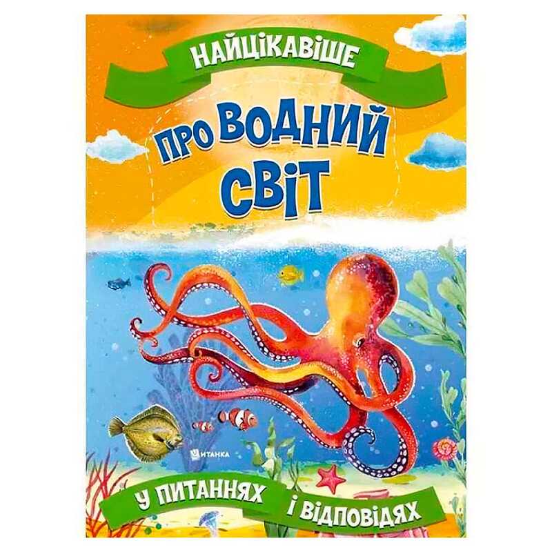 гр "Найцікавіше у Питаннях і Відповідях: Про водний світ" (50) 9786177775743