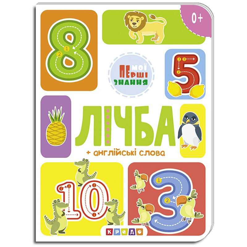гр Книга "лічба + англійські слова (Мої перші знання) укр (20) 9786177545179 "Кредо"