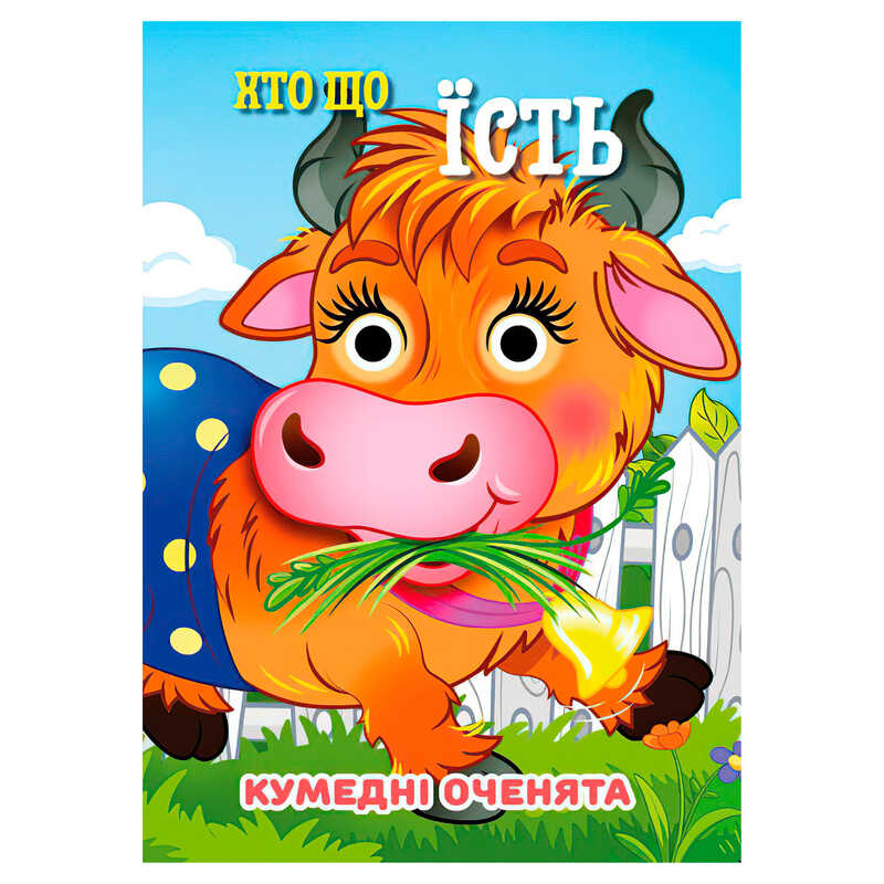 гр Кумедні оченята "Хто що їсть" А6 9789655323535 (20) "Jumbi"
