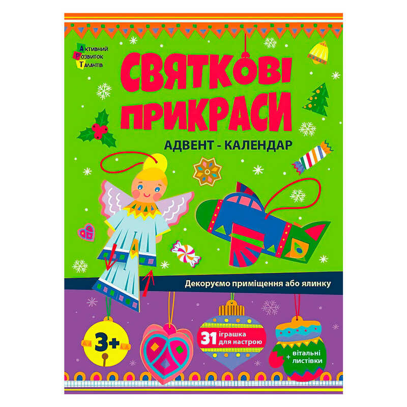 гр Адвент "Святкові прикраси" АРТ19514У (10) "Ранок", шаблони для створення іграшок