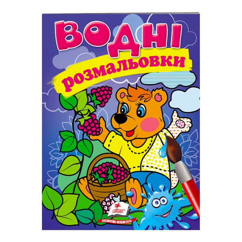 гр Розмальовка "Водні розмальовки. Ведмідь" 9789669473189 /укр/ (50) "Пегас"