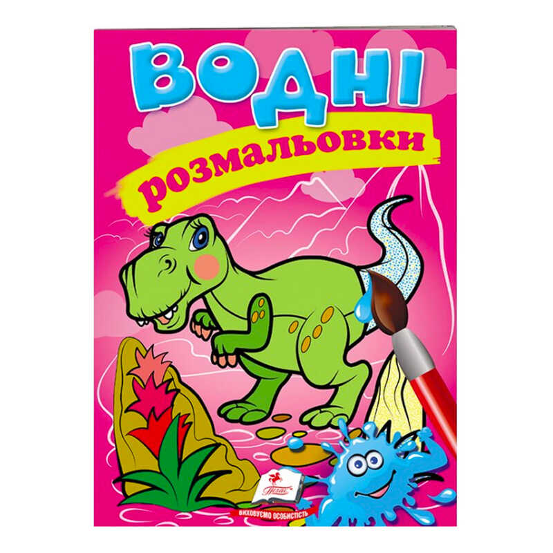 гр Розмальовка "Водні розмальовки. Динозаври" 9789669471345 /укр/ (50) "Пегас"