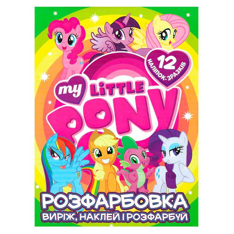 гр Розмальовка "My little pony" +12 наліпок 6902020121908 (50)