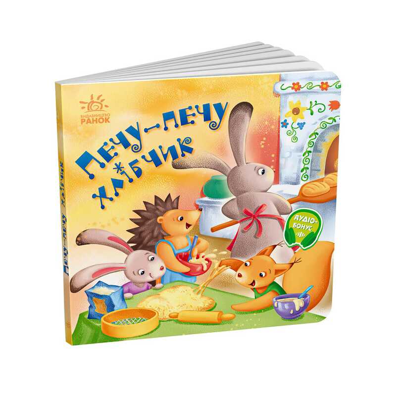 гр Забавлянки-колисанки: "Печу-печу хлібчик" А1723002У (20) "Ранок"