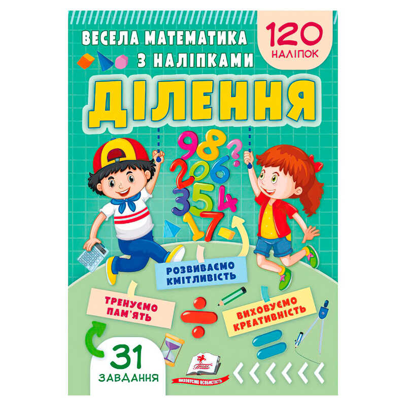 гр Весела математика з наліпками "Ділення" 9786178405540 (50) "Пегас"