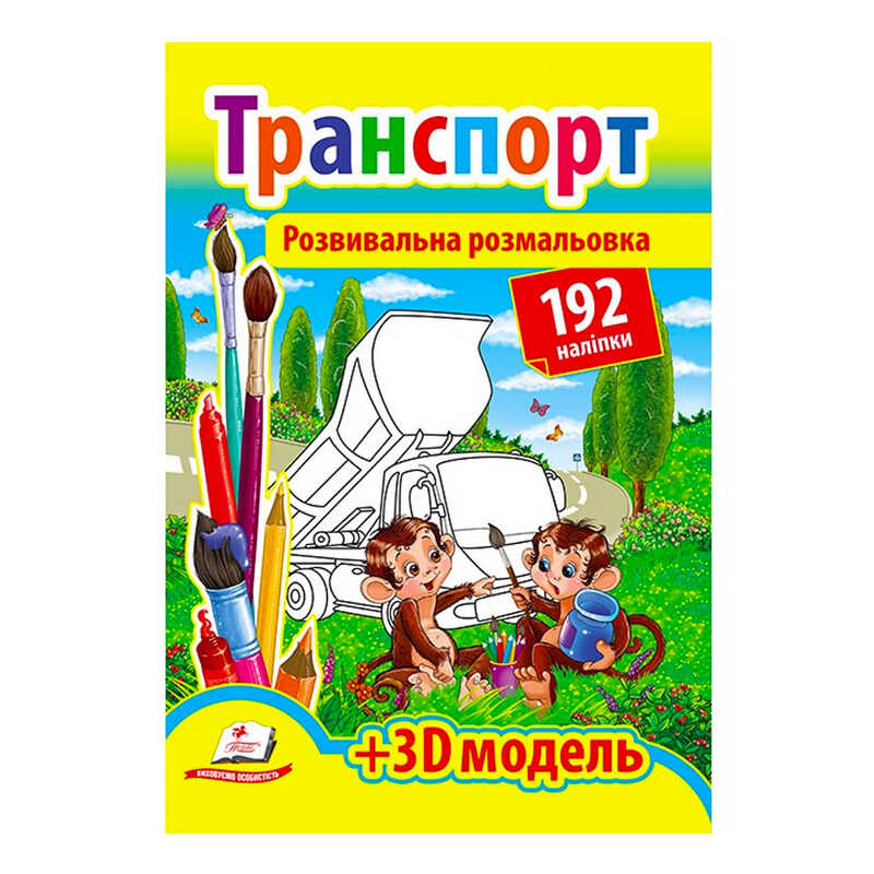 гр Розмальовка з наліпками "Транспорт" 9789669139153 /укр/ (20) "Пегас", 192 наліпки