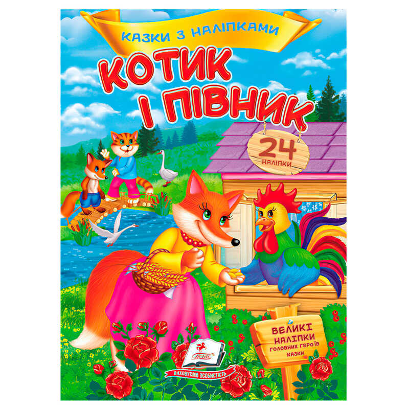 гр Книга "Котик і півник. Казки з наліпками" 9786178172534 /укр/ (50) "Пегас"