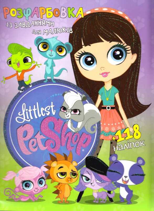 гр Розмальовка із завданнями для дітей +118 наліпок А4: "Littlest Pet Shop" 6902017030220