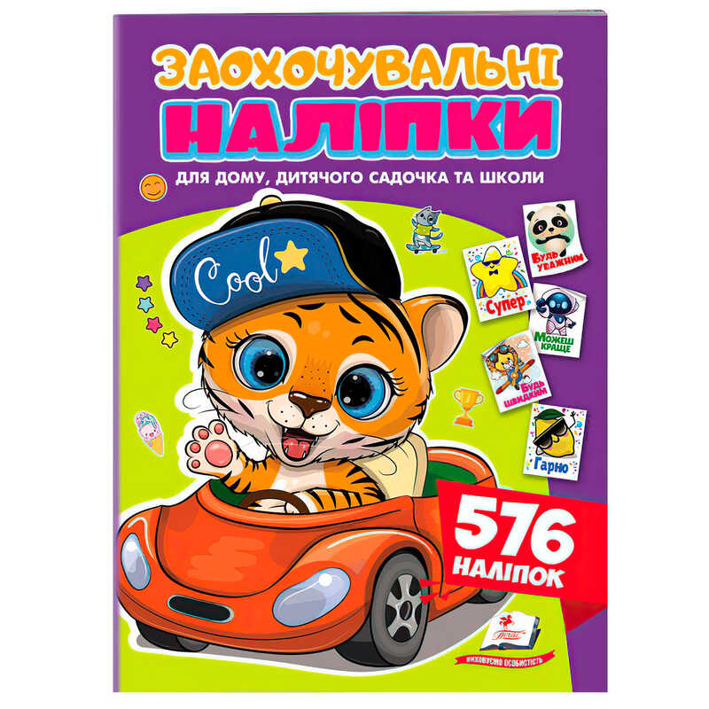 гр Заохочувальні наліпки (тигр) 9786178638665 (50) "Пегас"