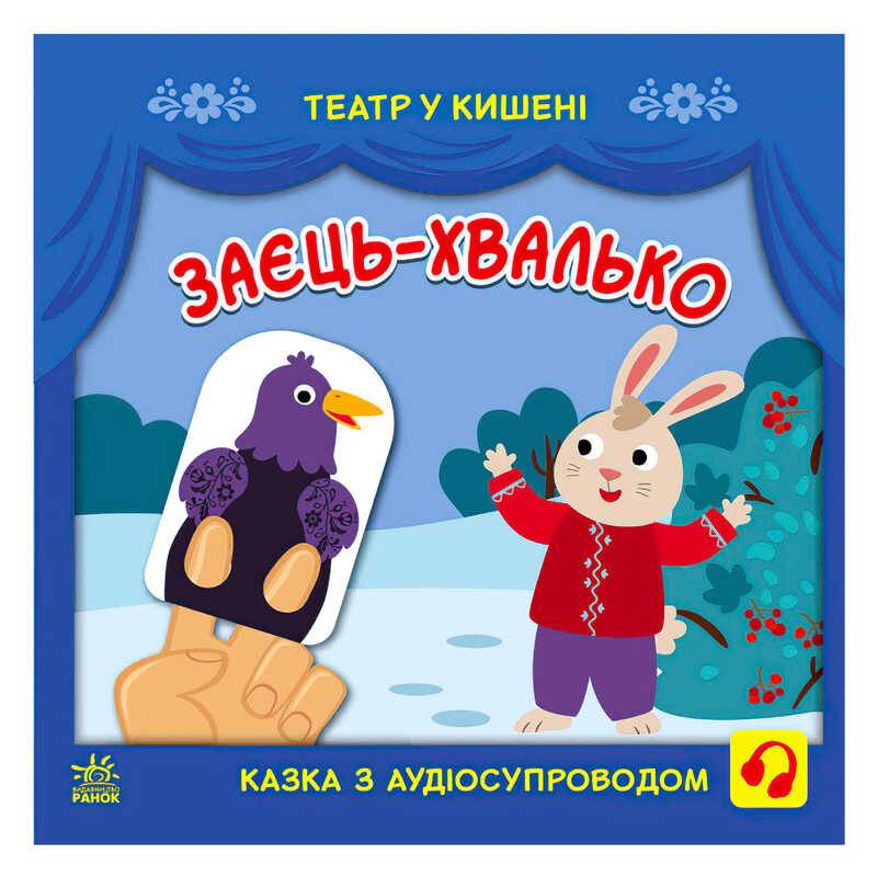 гр Театр у кишені "Заєць-хвалько" (10) G1719005У "Ранок"