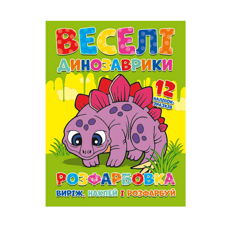 гр Розмальовка "Веселі динозаврики" + 12 наклейок 6902021021405 (50)