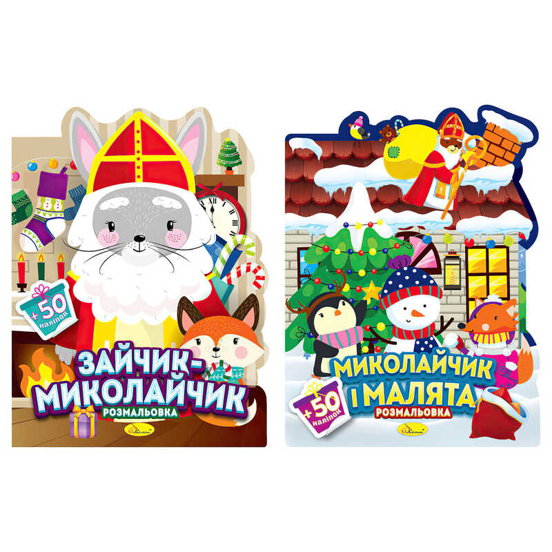 гр Розмальовка з наліпками "Миласики на Миколая" РМ-90 (18) "Апельсин", 12 сторінок + 2 аркуші наліпок