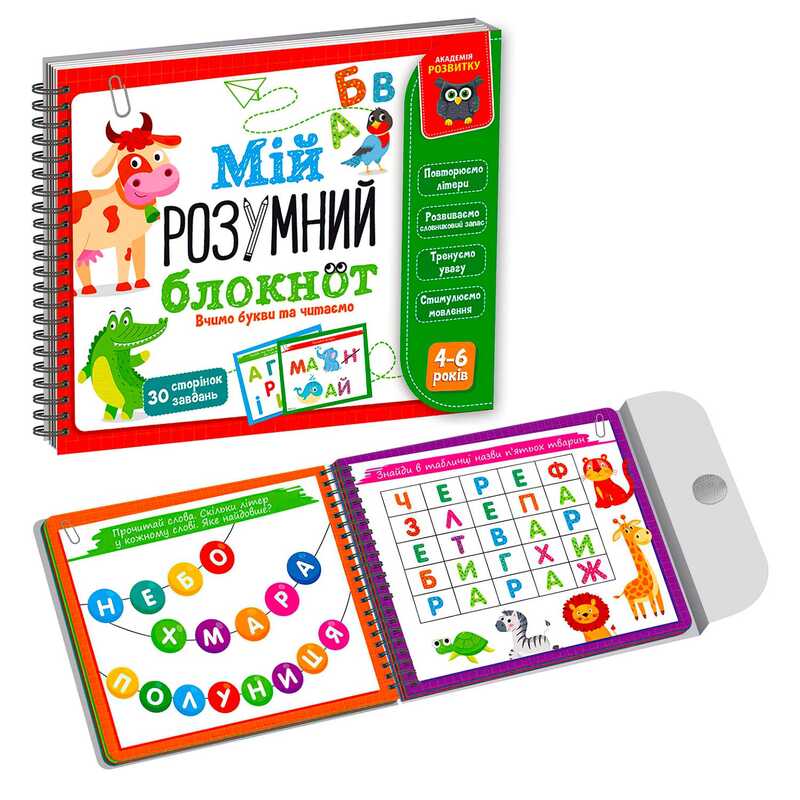 гр Гра розвиваюча навчальна. Академія розвитку "Мій розумний блокнот: вчимо літери та читаємо" VT5001-03 "Vladi Toys"
