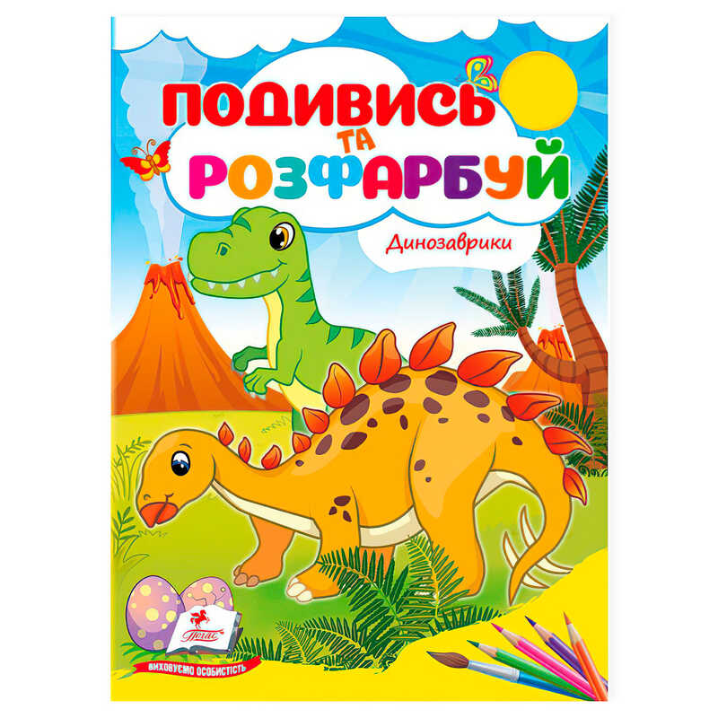 гр Розмальовка "Динозаврики. Подивись і розфарбуй" 9786178172213 /укр/ (50) "Пегас"