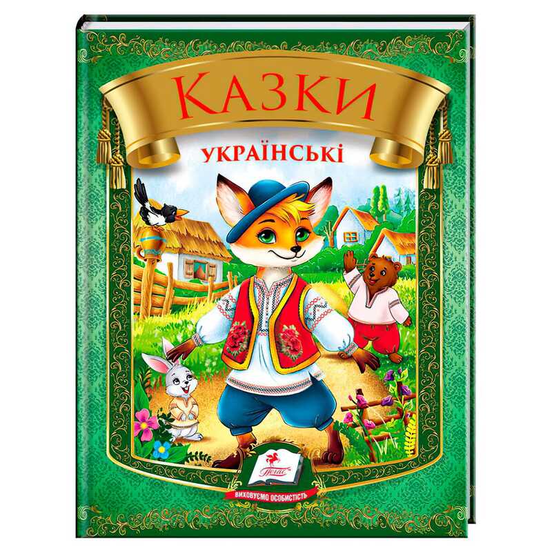 гр Казки українські "Лис" 9786178405908 (20) "Пегас", 64 сторінки