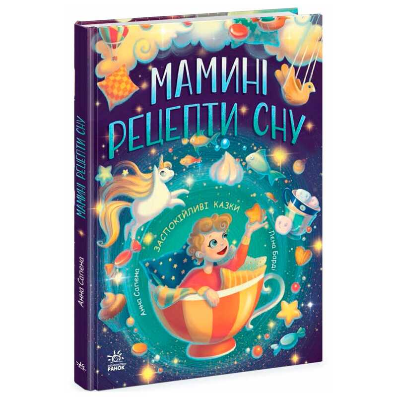 гр Казочки на кожень день "Мамині рецепти сну. Заспокійливі казки" Ч1085028У (5) "Ранок"