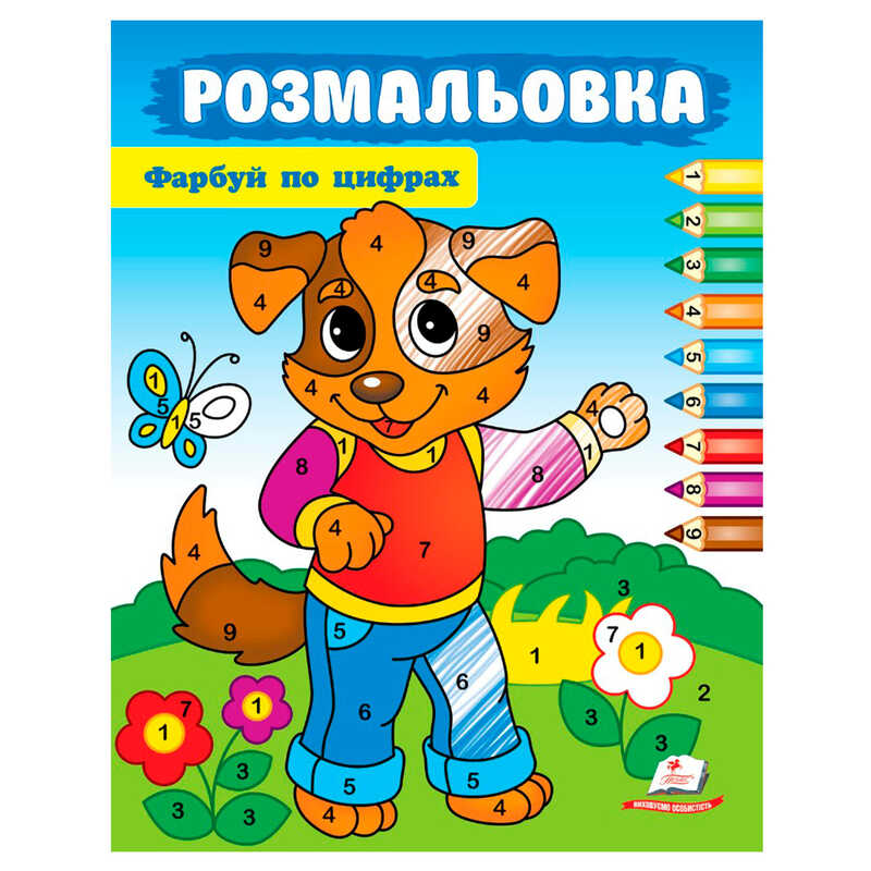 гр Розмальовка "Фарбуй по цифрах" (собака) 9786178357696 (50) "Пегас"
