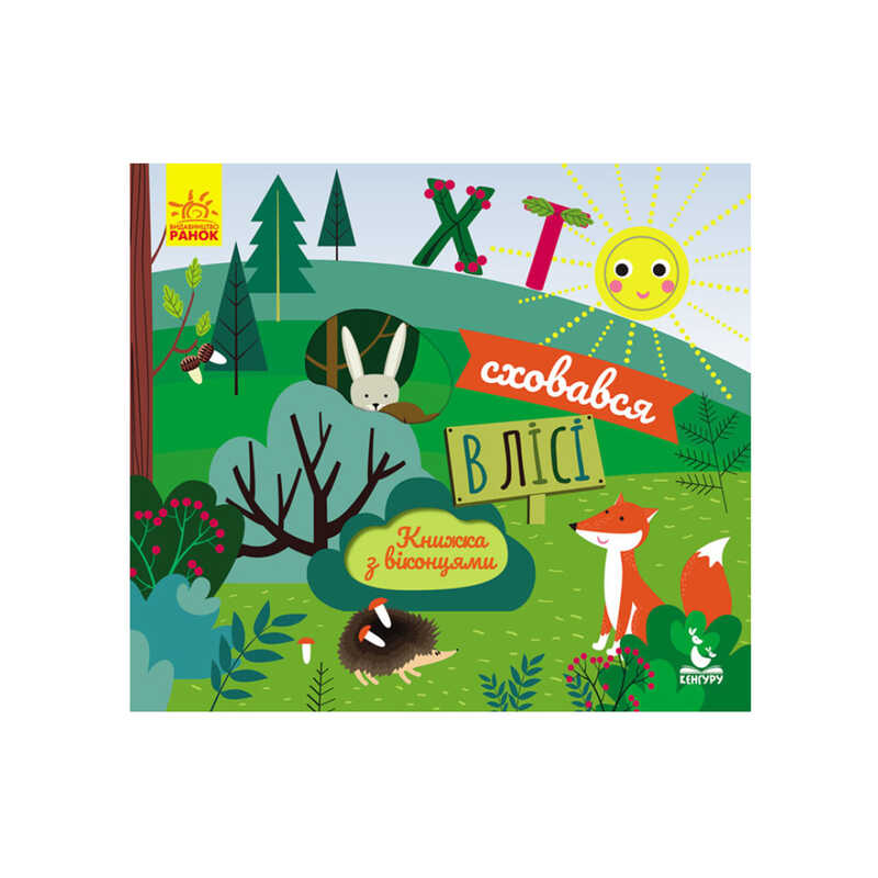 гр КЕНГУРУ Книжка з віконцями "Хто сховався у лісі" КН993001У /Укр/ (20) "Ранок"