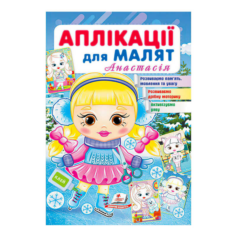 гр "Аплікації для малят (Анастасія, дівчинка взимку)" 9789664664681 /укр/ (50) "Пегас"
