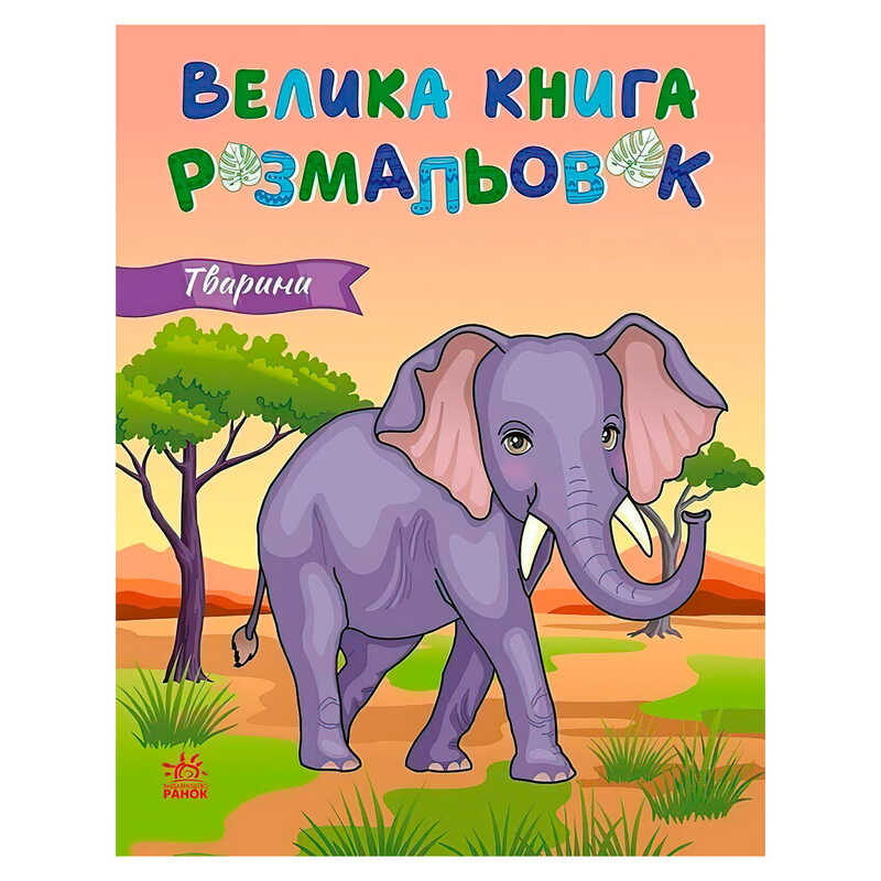 гр Велика книга розмальовок "Тварини" С1736031У (10) "Ранок", 64 сторінки