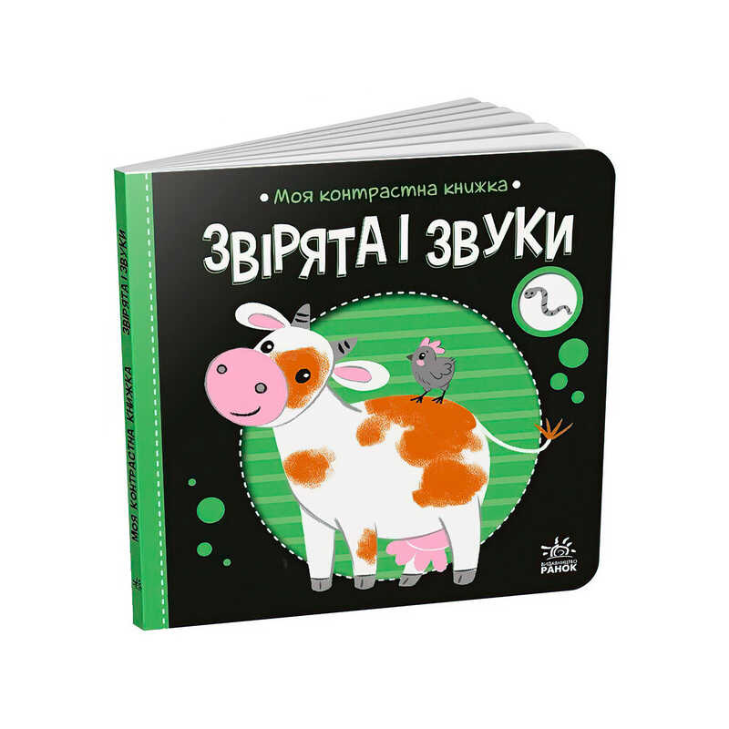 гр Моя контрастна книжка: Звірята і звуки /укр/ - А1703007У (20) "Ранок"