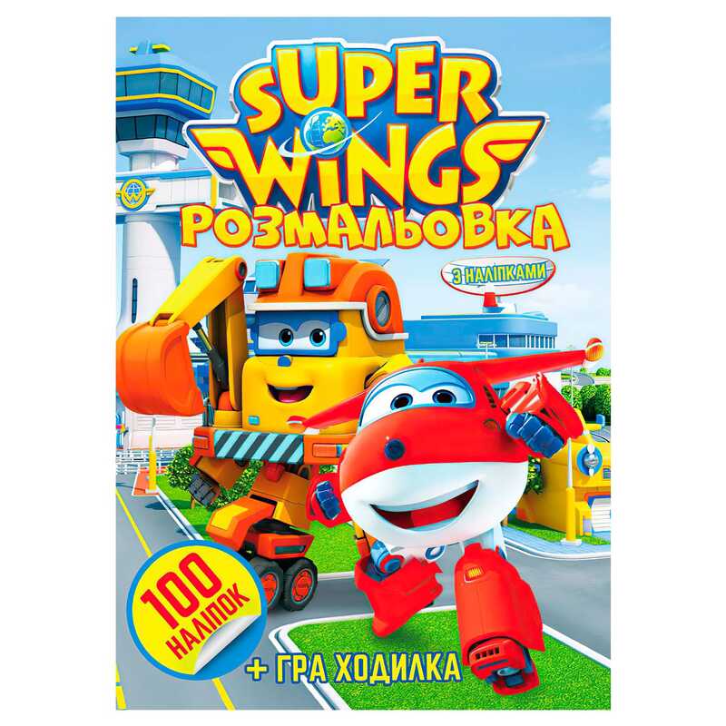 гр Розмальовка 100 наліпок А4: "Super wings" 6922203546861 (10) "Jumbi"