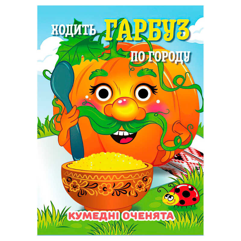 гр Кумедні оченята "Ходить Гарбуз" А6 9789655323542 (20) "Jumbi"