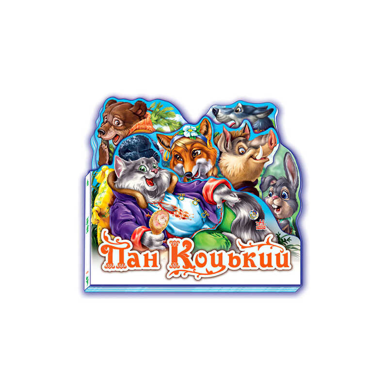 гр Улюблена казка /міні/: Пан Коцький /укр/ (30) М332021У "Ранок"