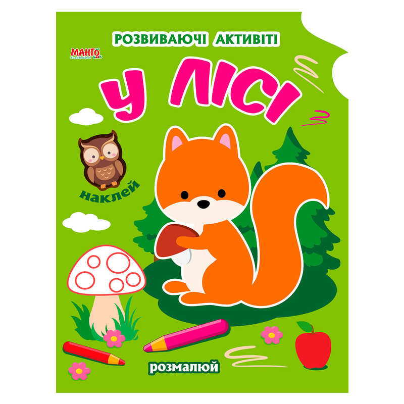 гр Розмальовка Чарівна наука "У лісі" 9789664993798 (25) "МАНГО book"