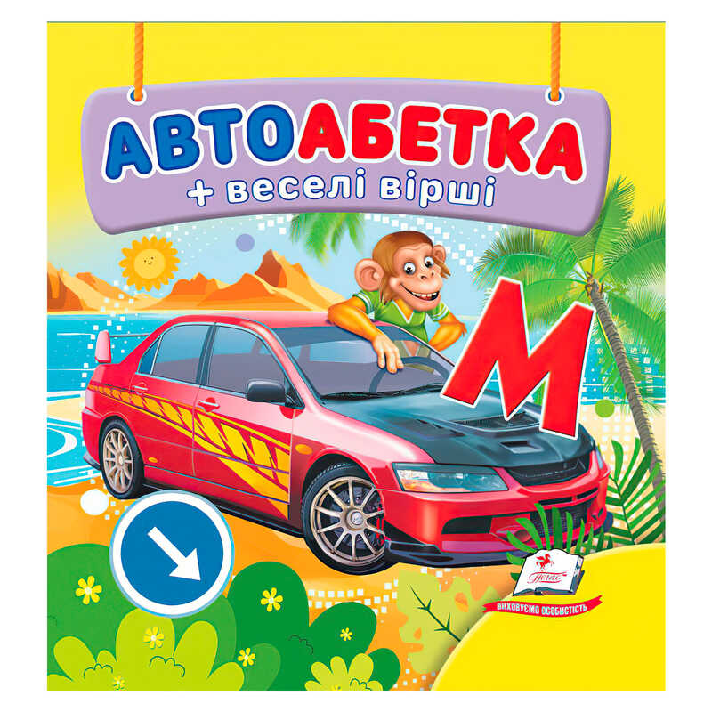 гр Автоабетка 9786178638603 (40) "Пегас", 20 сторінок, картон